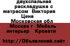 двухспальная раскладушка с матрасом “Виктория“ 1200 › Цена ­ 4 450 - Московская обл., Москва г. Мебель, интерьер » Кровати   